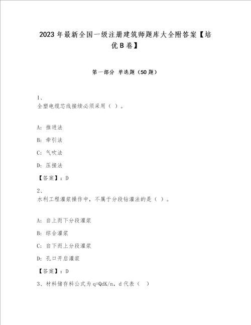 2023年最新全国一级注册建筑师题库大全附答案培优B卷