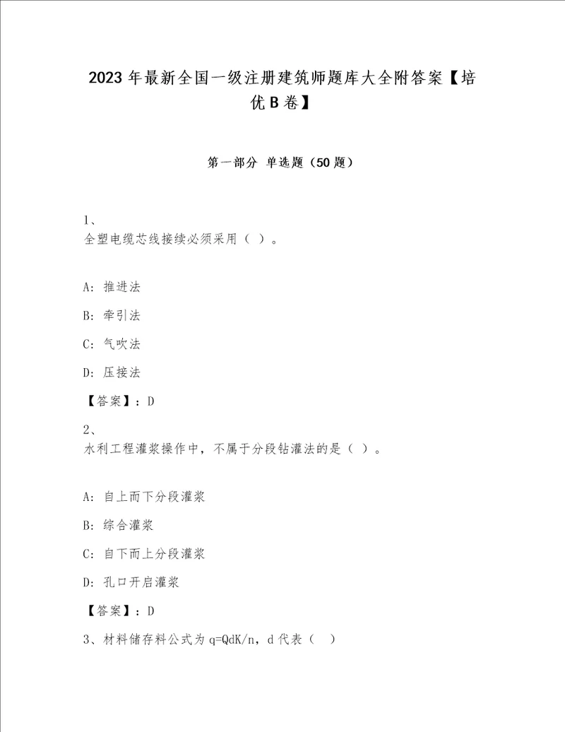 2023年最新全国一级注册建筑师题库大全附答案培优B卷