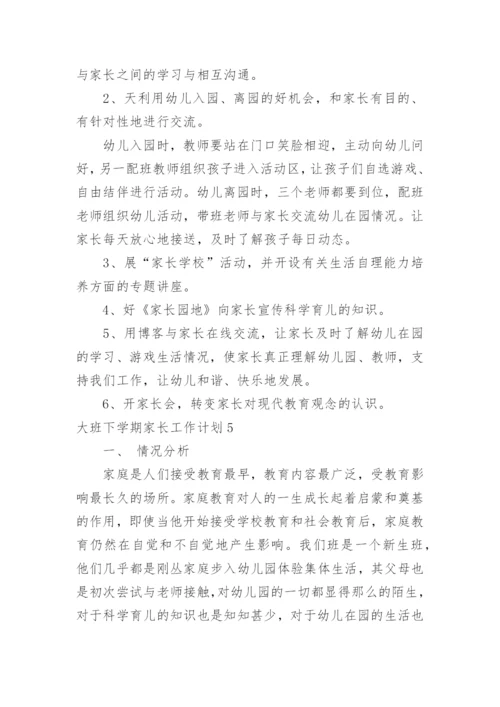 大班下学期家长工作计划.docx