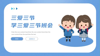 三爱三节主题教育班会PPT