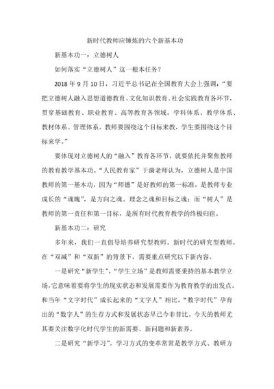 新时代教师应锤炼的六个新基本功.docx