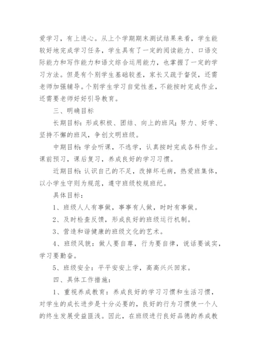 小学五年级下学期班主任工作计划_3.docx