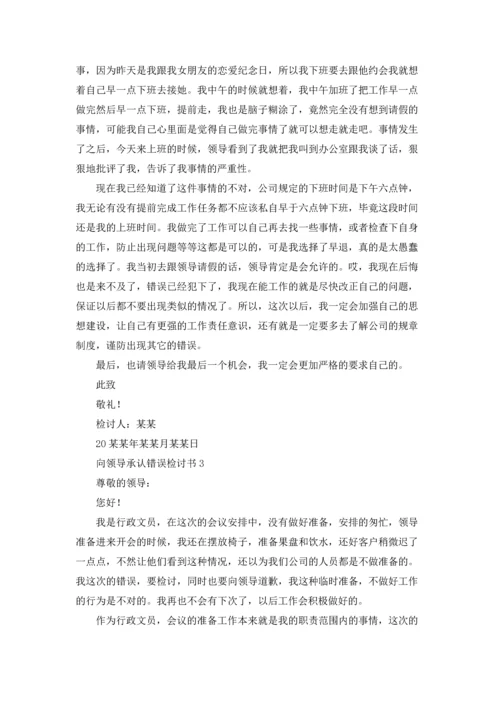 向领导承认错误检讨书（精选15篇）.docx