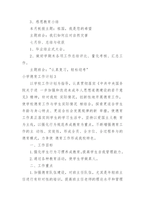 小学德育工作计划_180.docx