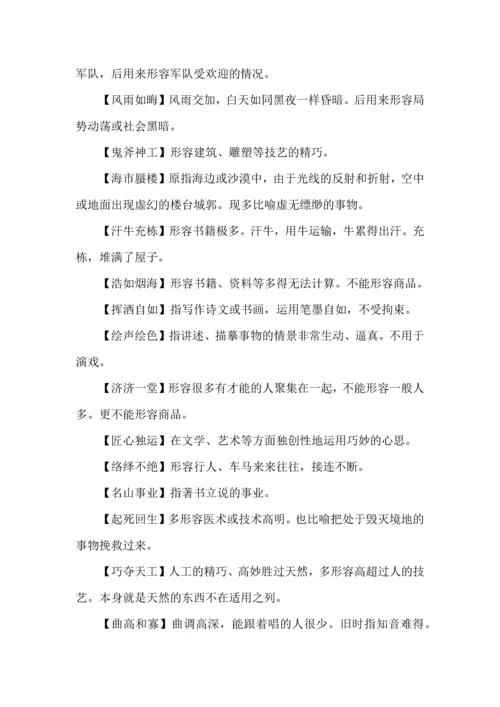 高考语文一轮复习之成语归类识记清单.docx