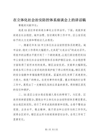 在立体化社会治安防控体系座谈会上的讲话稿.docx