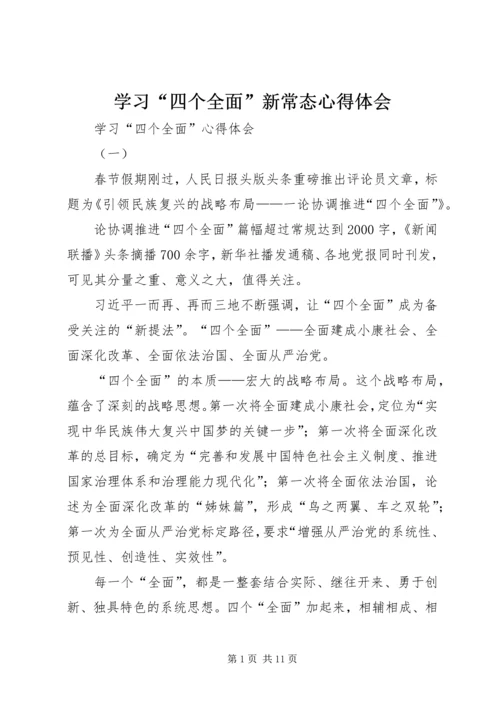 学习“四个全面”新常态心得体会 (2).docx