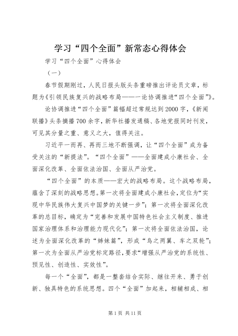 学习“四个全面”新常态心得体会 (2).docx