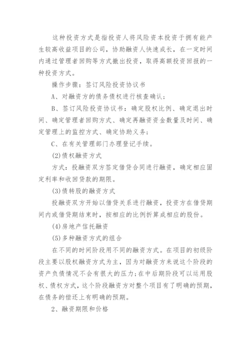 项目融资计划书怎么写.docx