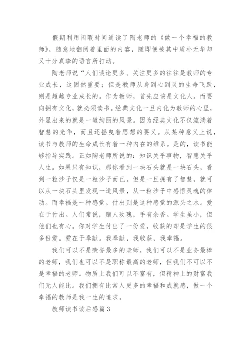 教师读书读后感8篇.docx