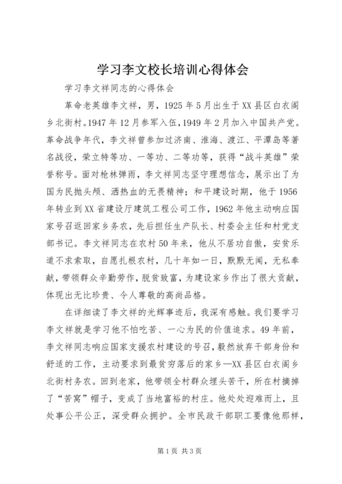 学习李文校长培训心得体会 (3).docx