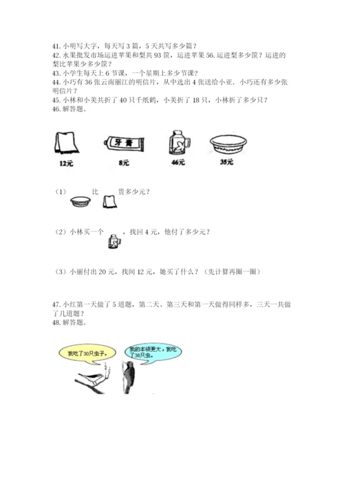 二年级上册数学应用题100道附参考答案（轻巧夺冠）.docx