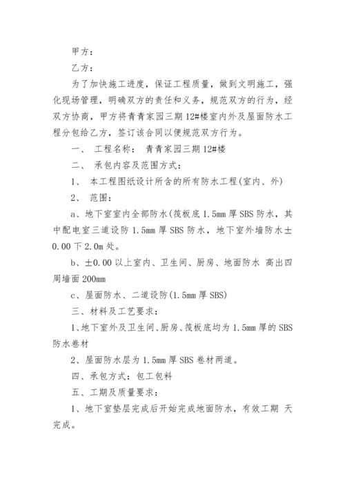 防水工程劳务分包合同.docx