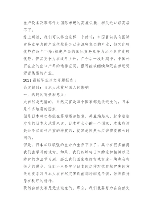 2022最新毕业论文开题报告.docx