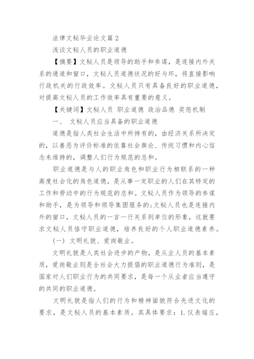 法律文秘毕业论文.docx