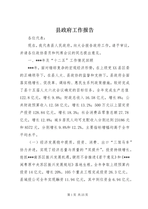 县政府工作报告 (19).docx