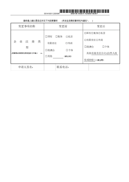 建筑业企业资质变更申请表