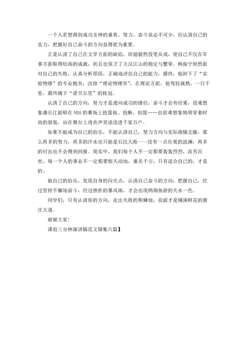 课前三分钟演讲稿范文锦集六篇.docx