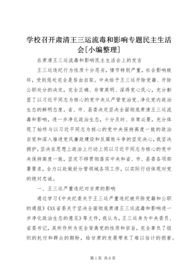 学校召开肃清王三运流毒和影响专题民主生活会[小编整理] (4).docx