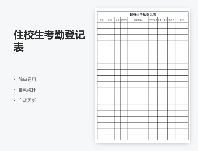 住校生考勤登记表