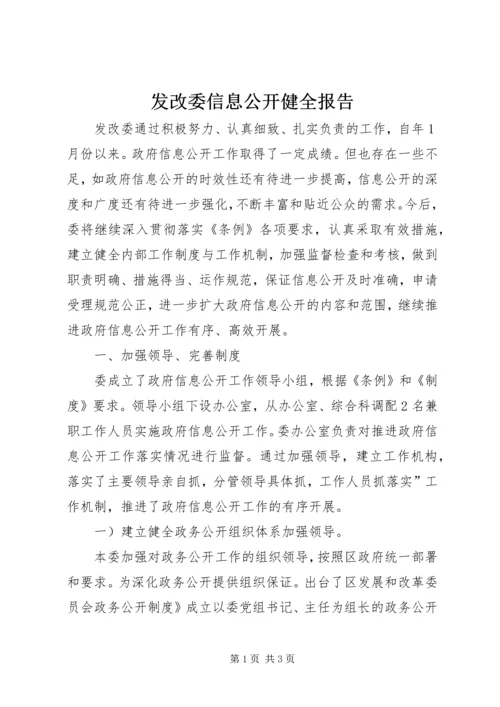 发改委信息公开健全报告.docx