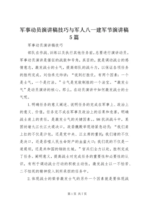 军事动员演讲稿技巧与军人八一建军节演讲稿5篇.docx