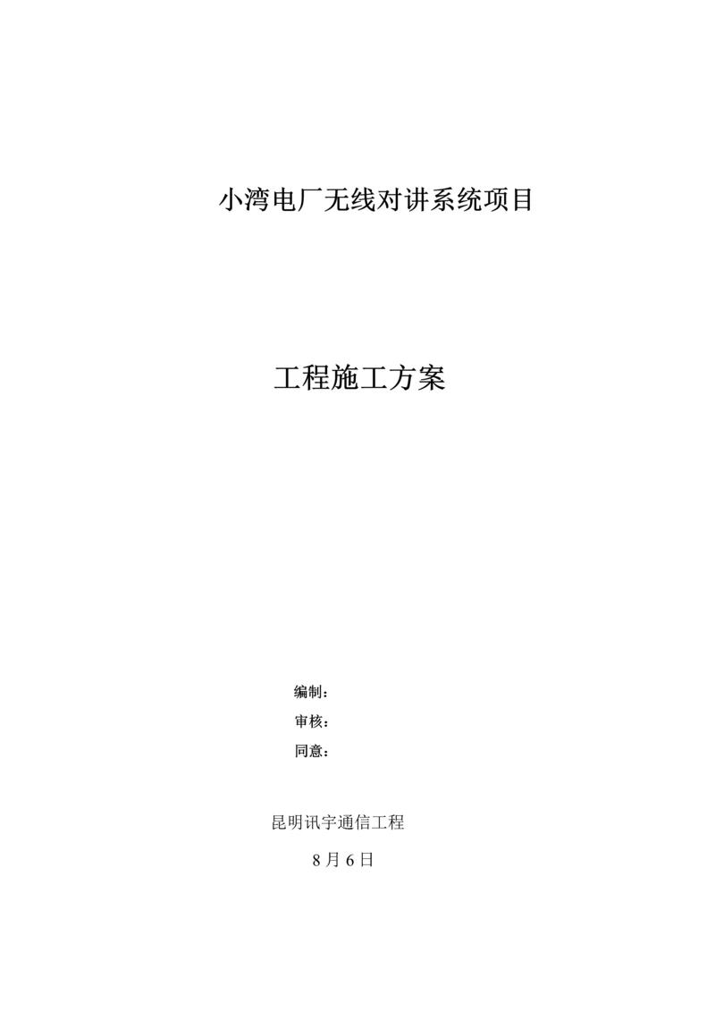 小湾电厂无线对讲系统综合项目综合项目施工专项方案.docx