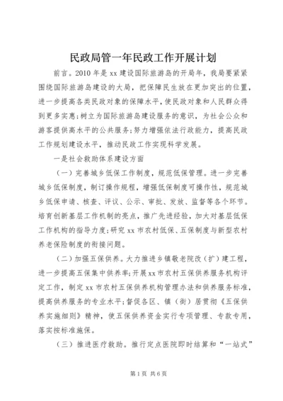 民政局管一年民政工作开展计划.docx