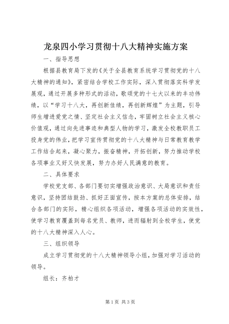 龙泉四小学习贯彻十八大精神实施方案 (5).docx
