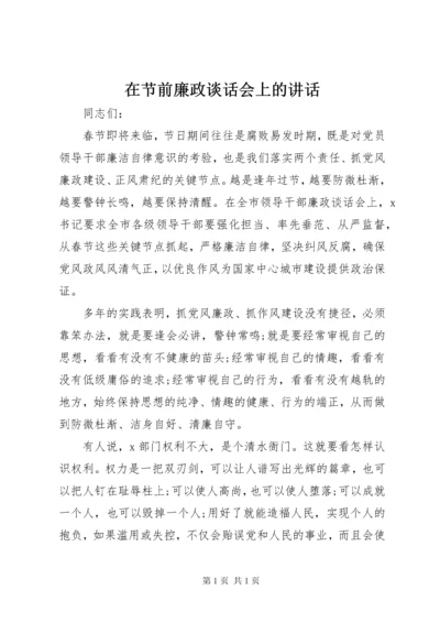 在节前廉政谈话会上的讲话.docx