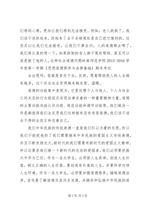 思想道德修养与法律基础学习心得 (2).docx