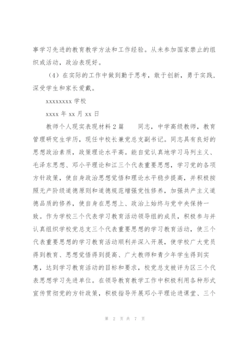 教师个人现实表现材料3篇.docx