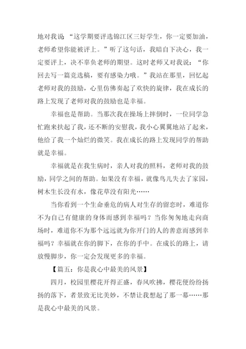 你是我心中最美的风景作文600字.docx