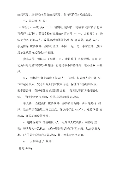 全民健身趣味运动会活动方案