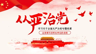 新时代全面从严治党反腐倡廉党课PPT模板