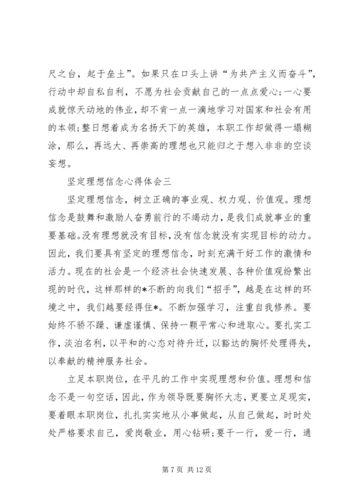 坚定理想信念心得体会.docx