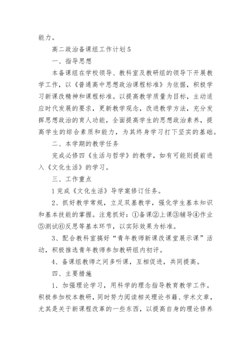 高二政治备课组工作计划.docx