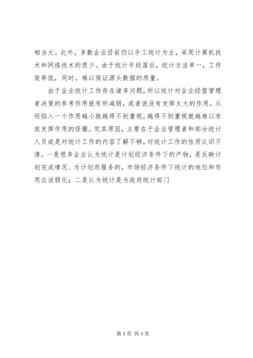 关于企业统计工作问题分析 (2).docx