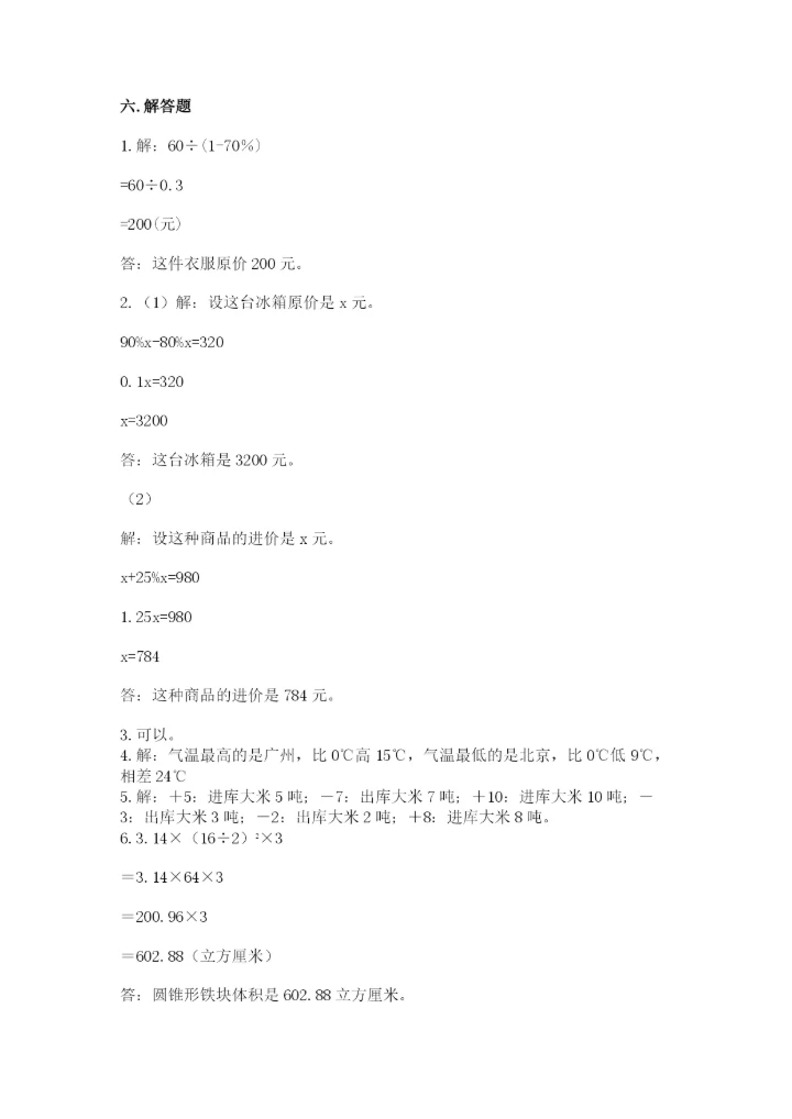 小学六年级下册数学期末卷含完整答案【夺冠】.docx