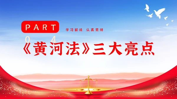 红色大气简约中国人民共和国黄河保护法主题PPT模板