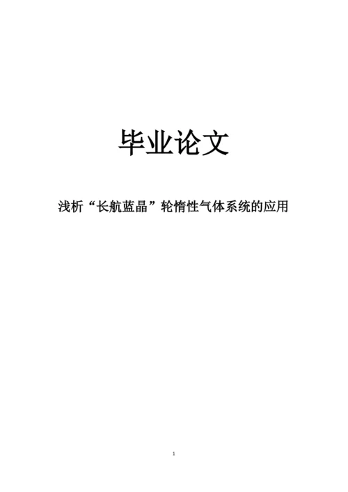 浅析长航蓝晶轮惰性气体系统的应用毕业论文.docx