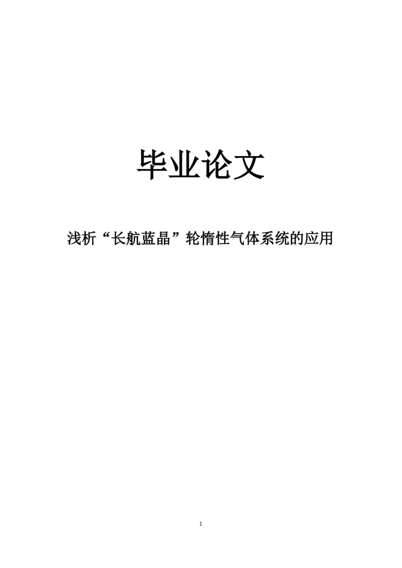 浅析长航蓝晶轮惰性气体系统的应用毕业论文.docx