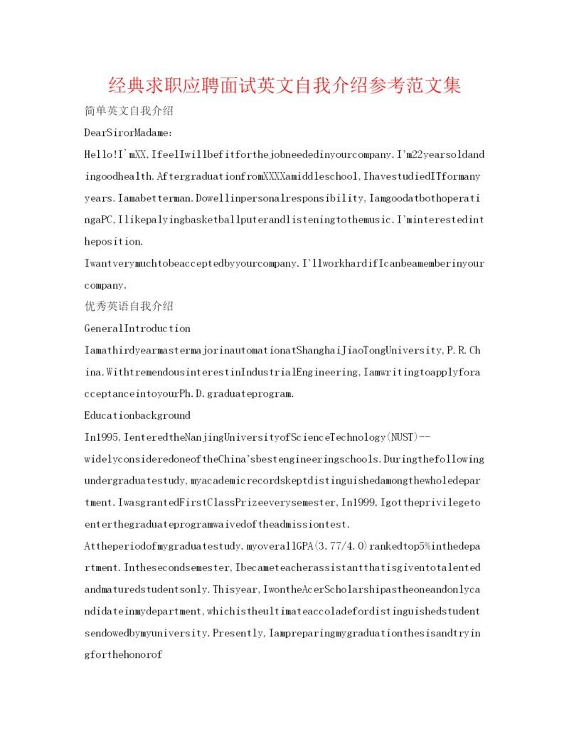 精编经典求职应聘面试英文自我介绍参考范文集.docx
