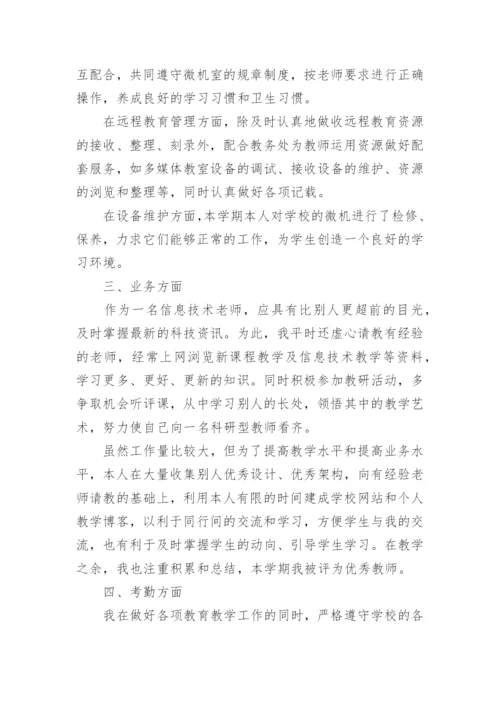 小学信息技术教师年度考核个人总结.docx