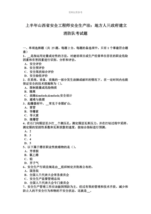 上半年山西省安全工程师安全生产法地方人民政府建立消防队考试题.docx
