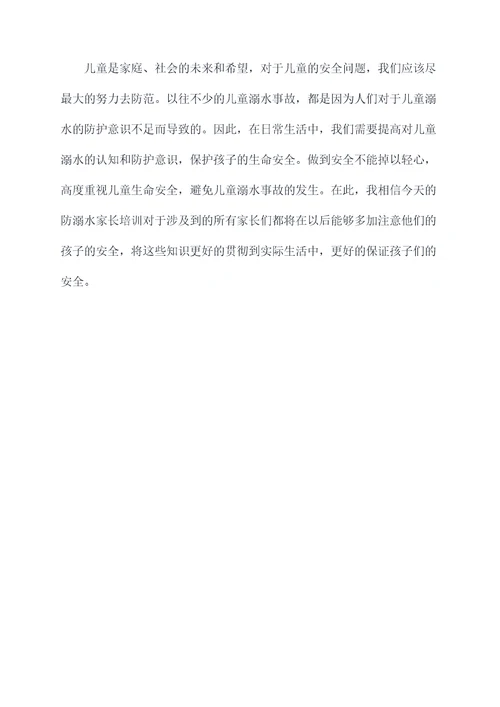 防溺水家长培训总结