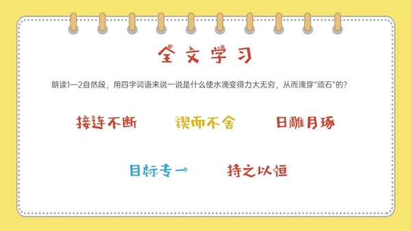 黄色多彩卡通成语故事水滴石穿PPT课件