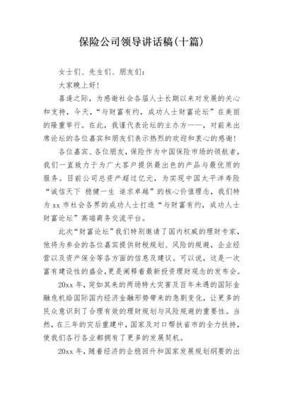 保险公司领导讲话稿(十篇).docx