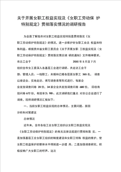 关于开展女职工权益实现及女职工劳动保护特别规定贯彻落实情况的调研报告