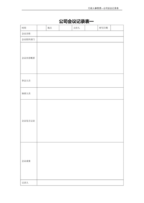 公司会议记录表行政人事管理